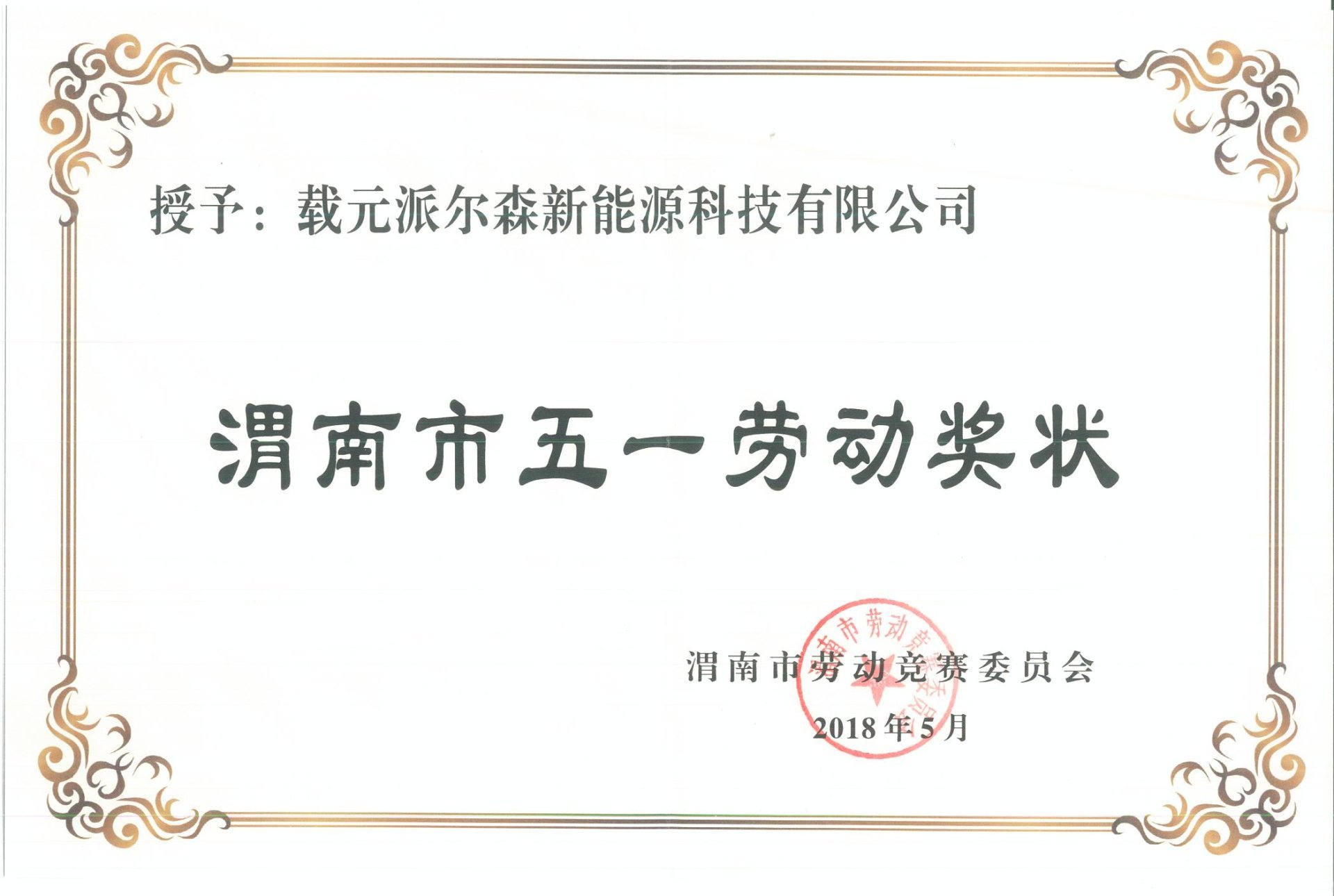Our company won the May 1st Labor Award of Weinan City