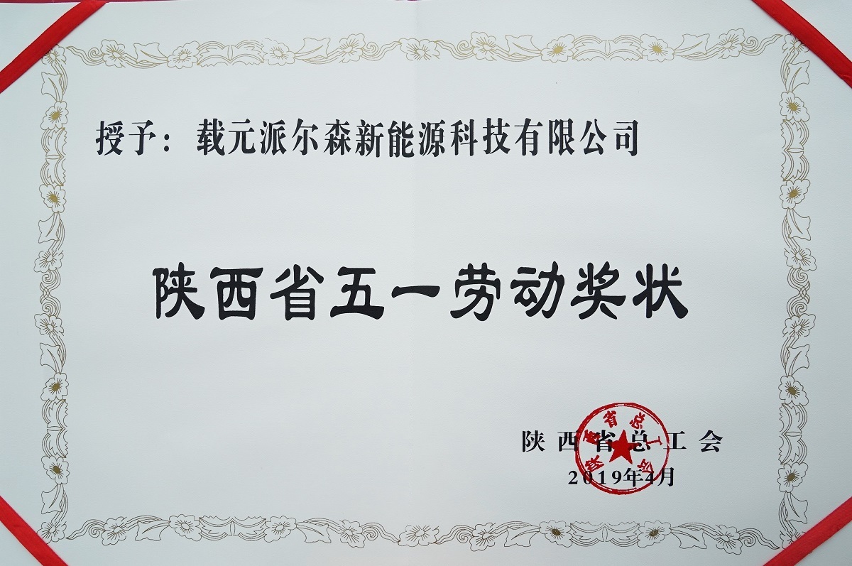 我公司荣获陕西省五一劳动奖状
