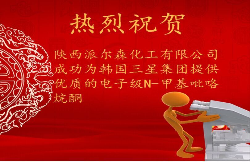 我公司首次为三星集团提供优质电子级NMP