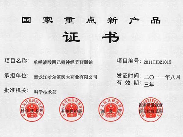 國家重點新產品神經節