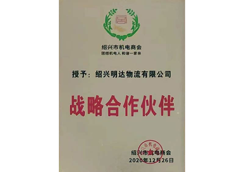 2020紹興市電商會戰略合作伙伴