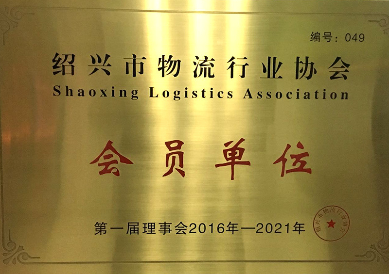 紹興市物流行業協會會員單位