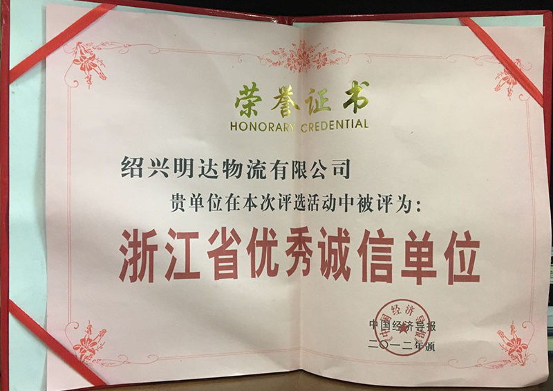 浙江省優秀誠信單位