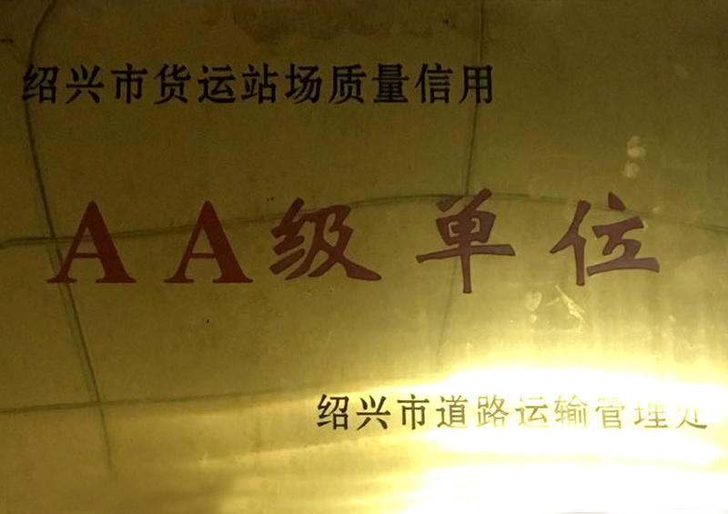 AA級單位
