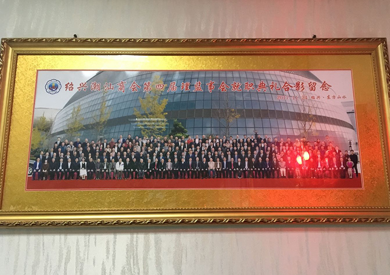 紹興潮汕商會第四屆理監事會就職典禮合影留念