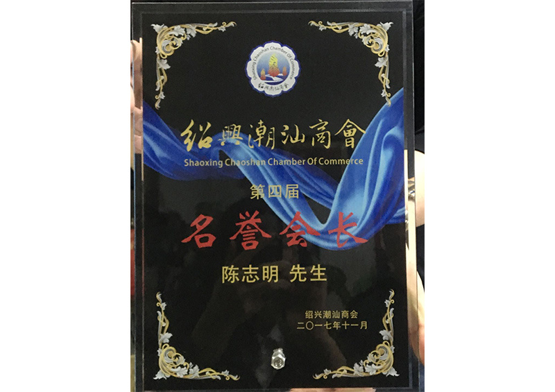 第四屆紹興潮汕商會名譽會長