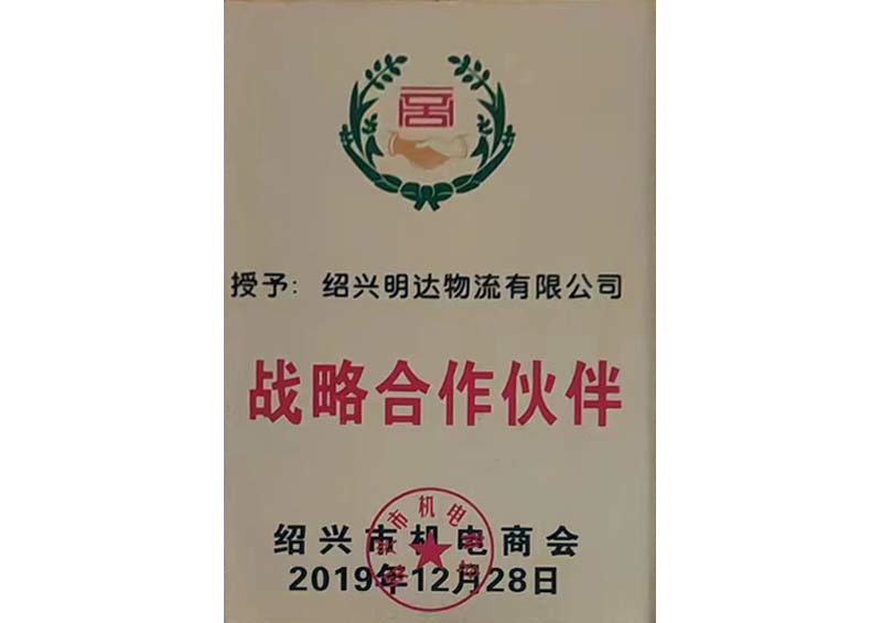 2019紹興市電商會戰略合作伙伴