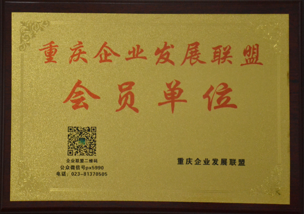 重慶企業發展聯盟會員單位