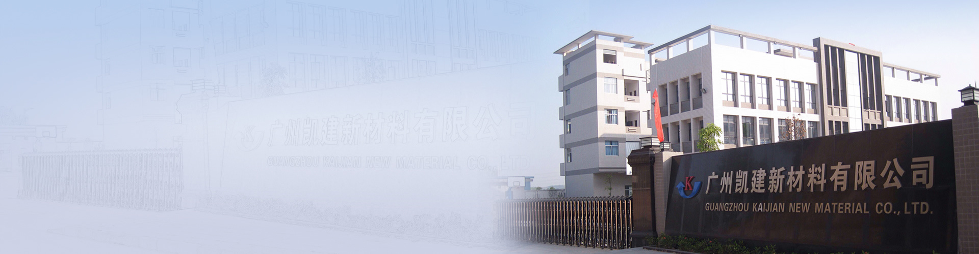 广州凯建塑料实业有限公司