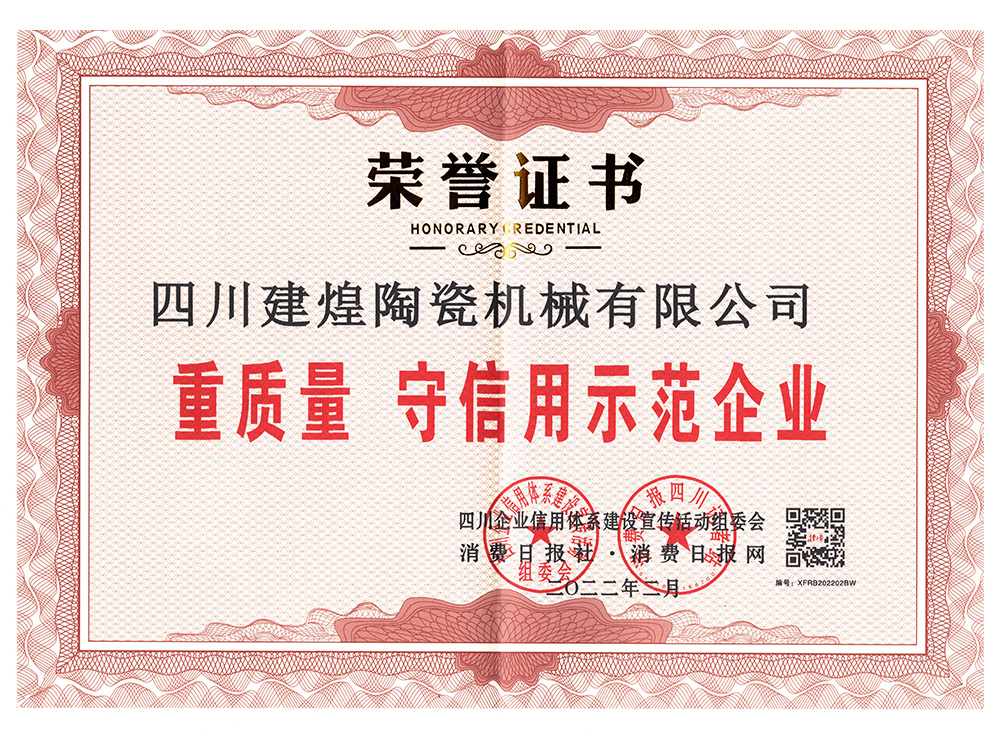 重質(zhì)量、守信用示范企業(yè)