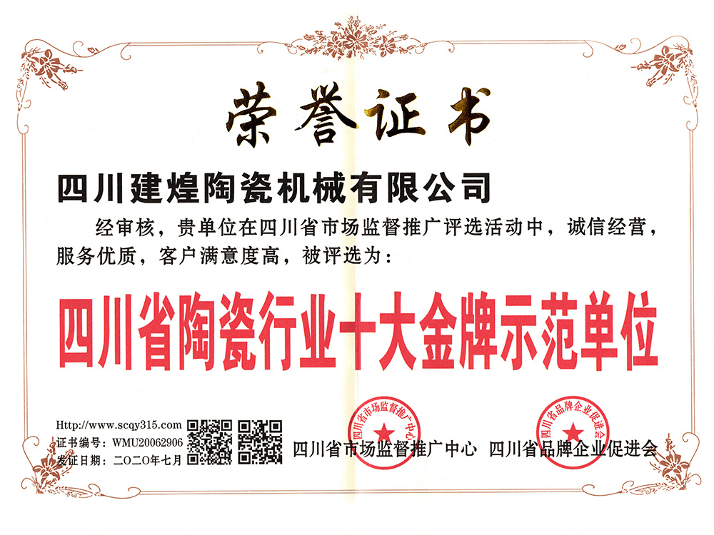 四川省陶瓷行業(yè)十大金牌示范單位