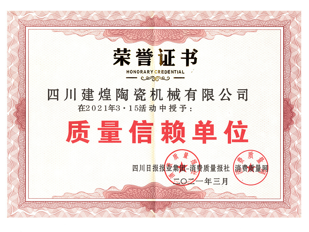 質(zhì)量信賴單位