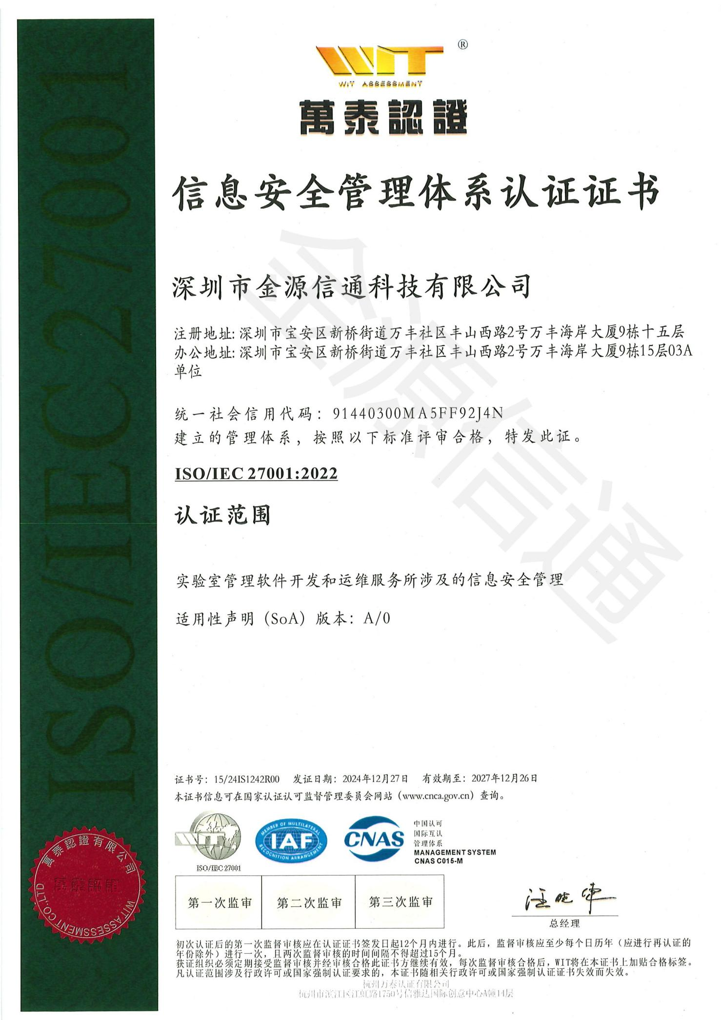 ISO 27001認證