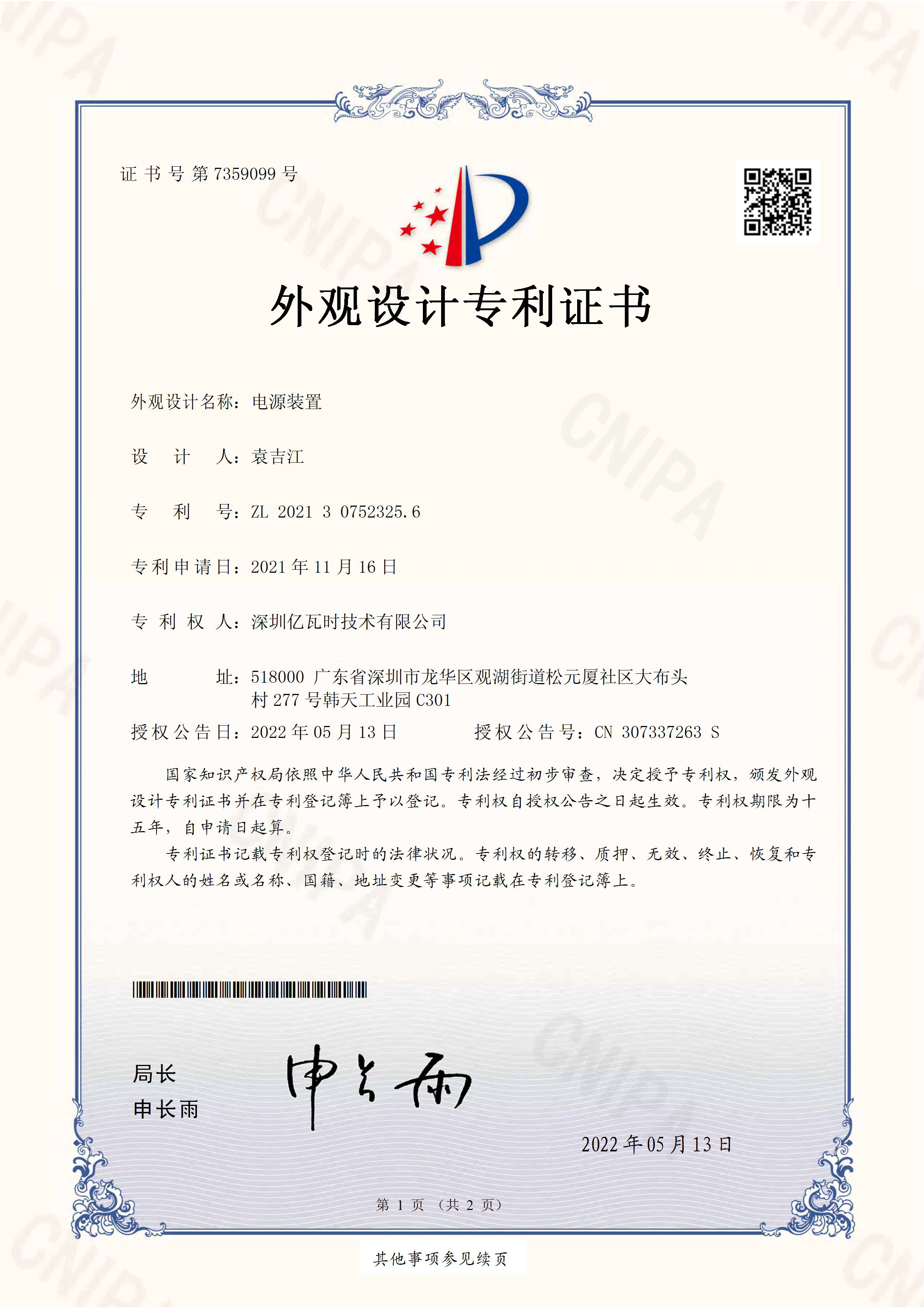 Power supply unit appearance design certificate