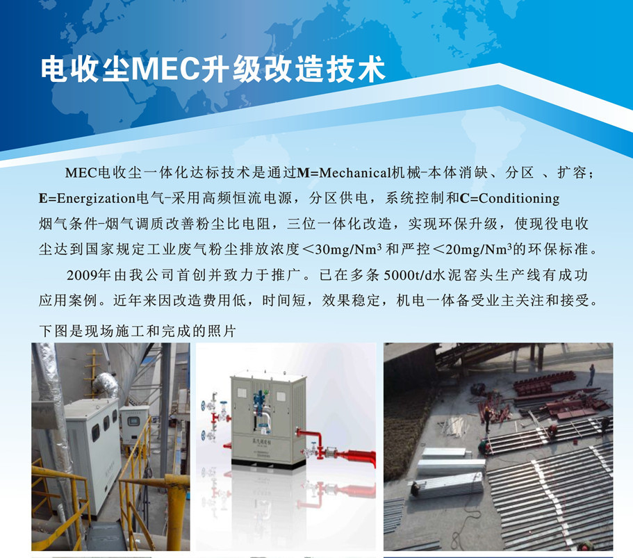 電收塵MEC升級改造