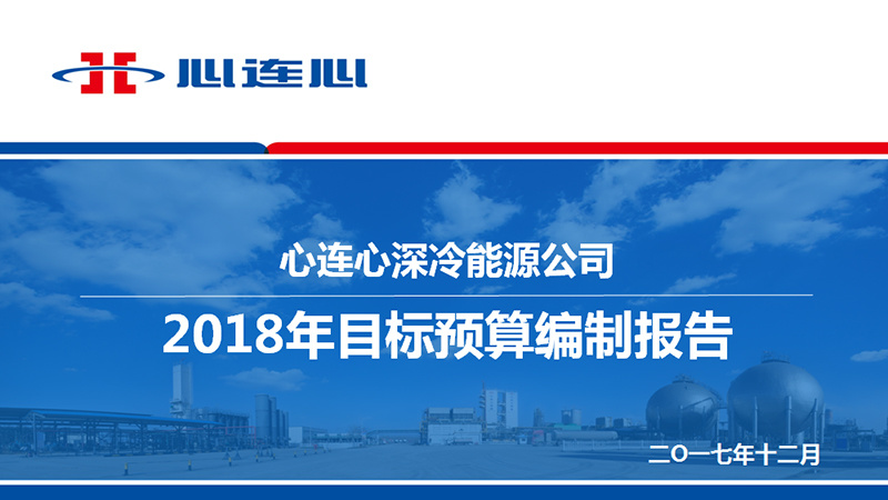 深冷能源公司2018年战略起航