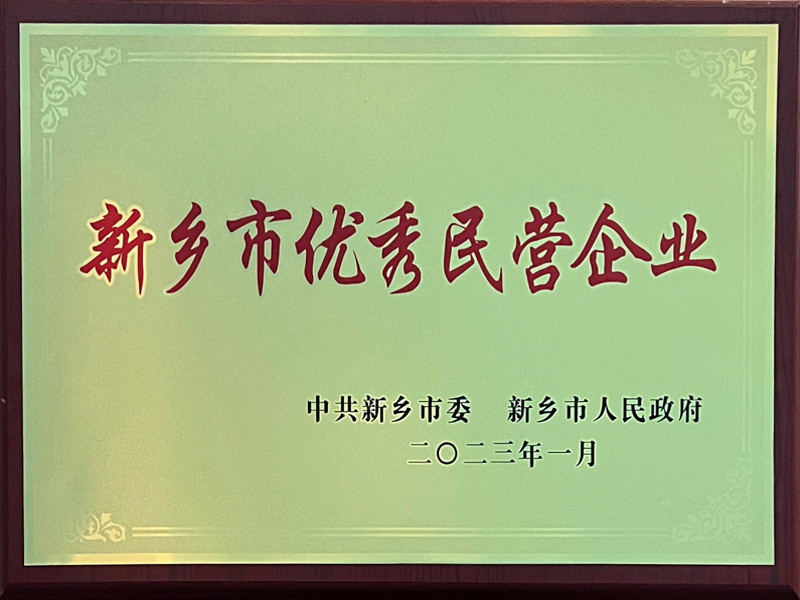 新乡市优秀民营企业 新乡市优秀民营企业