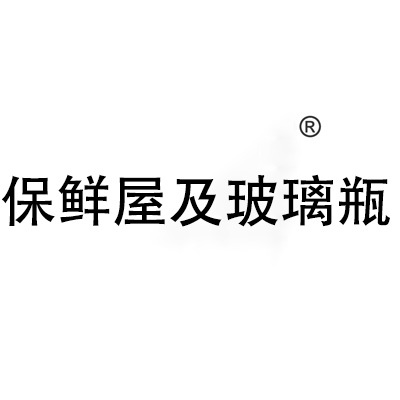 保鮮屋/玻璃瓶果汁