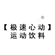 【極速心動(dòng)】運(yùn)動(dòng)飲料
