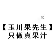 【玉川果先生】只做真果汁