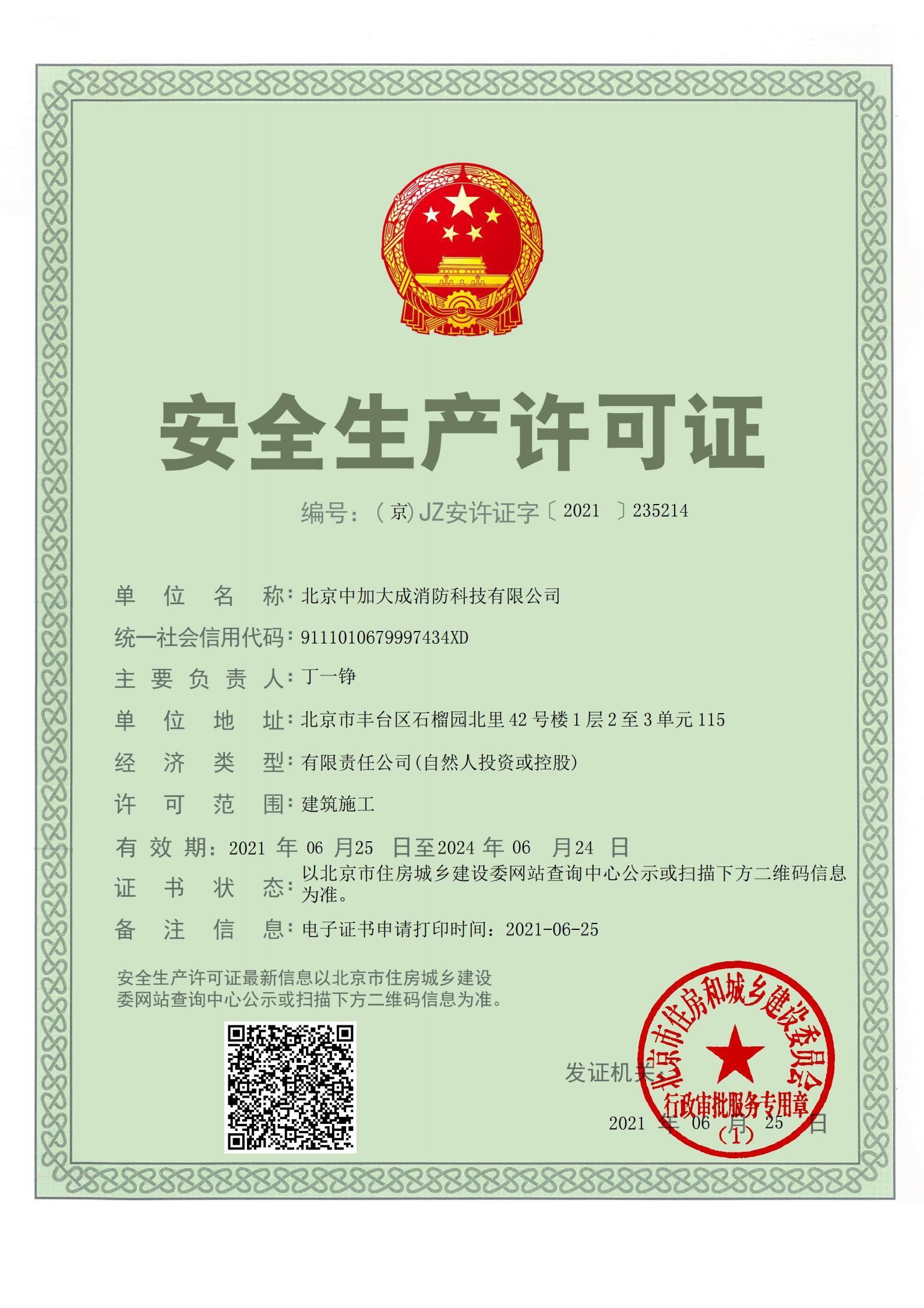 安全生產許可證 安全生產許可證
