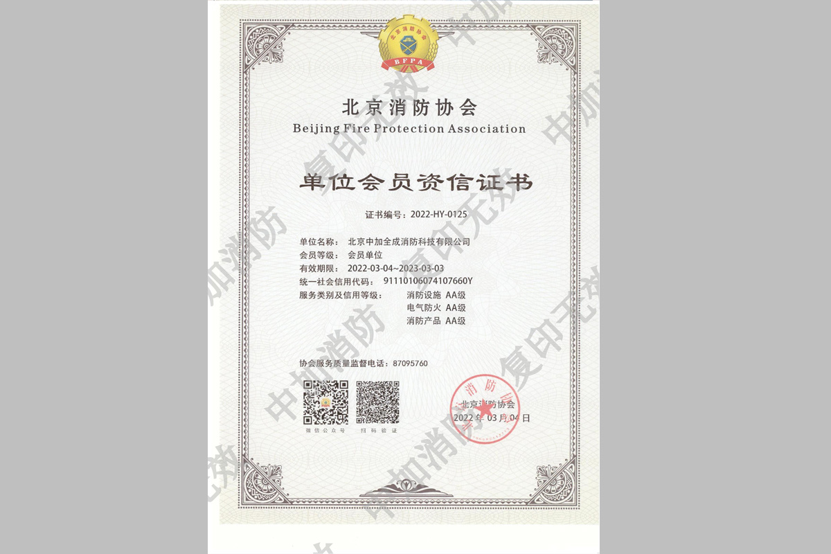 北京消防協會資信證書