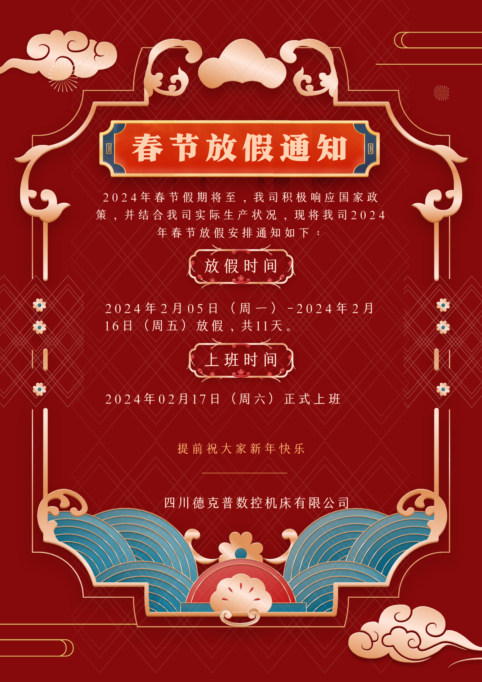 2024年春節(jié)放假通知
