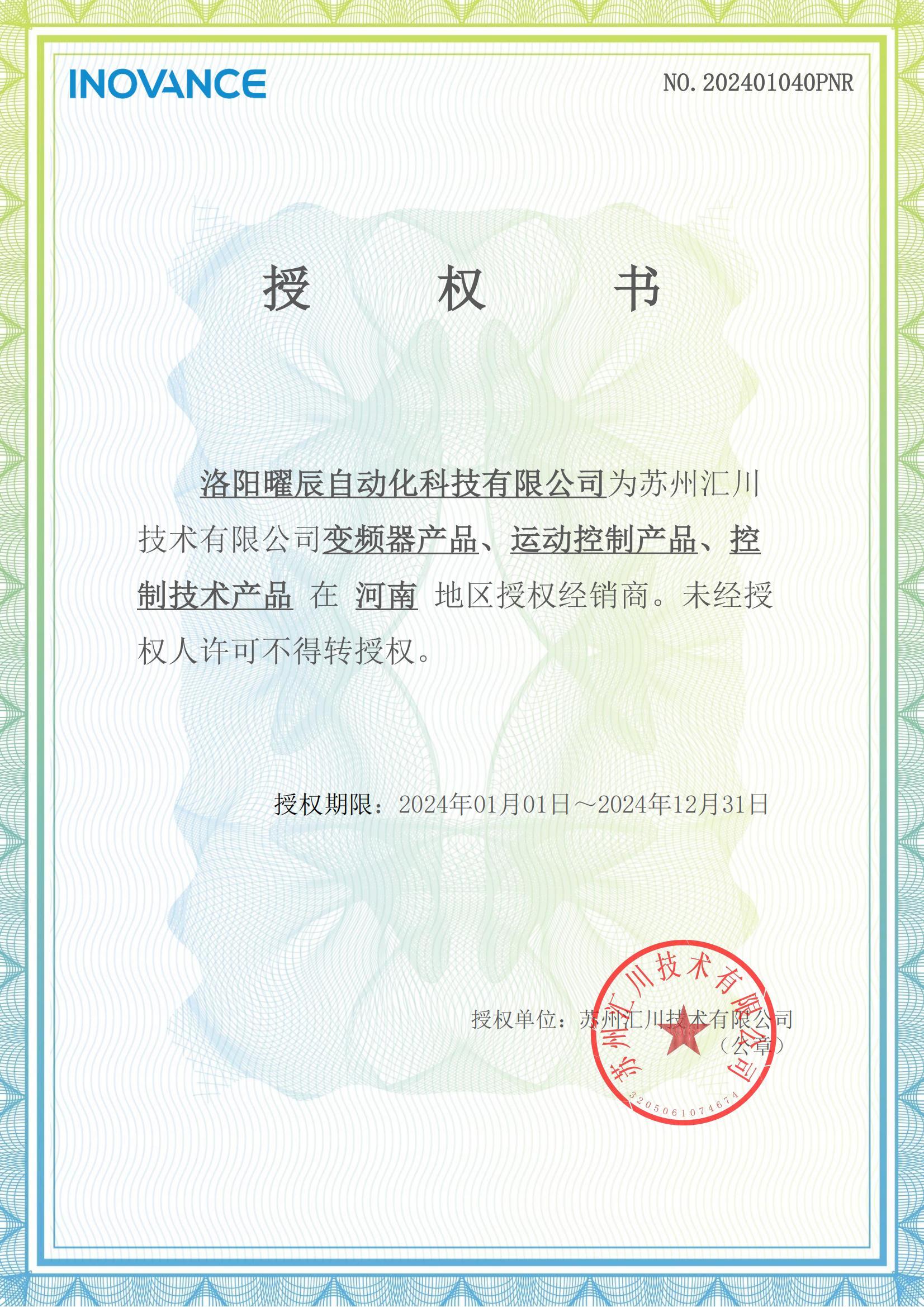匯川授權(quán)證書 匯川授權(quán)證書