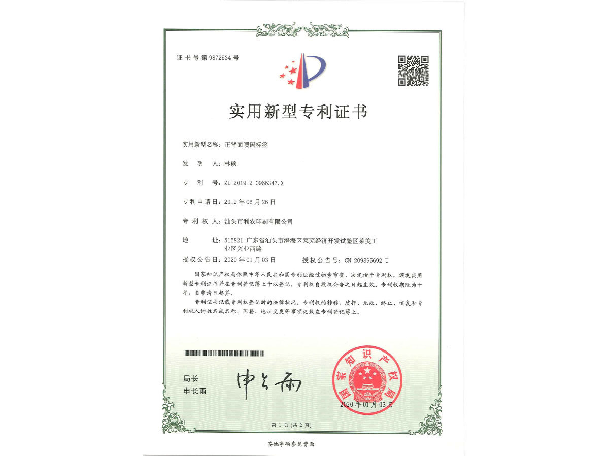 正背面噴碼標(biāo)簽-證書