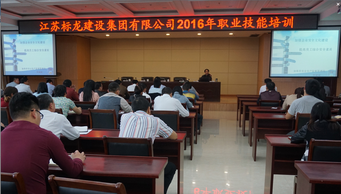　　5月4日下午，公司联合如皋市技工学校对江苏分公司各项目部近80余名施工管理人员进行了为期半天的技能培训讲座。  　　本次技能培训主要涉及砌筑、镶贴、通风的技术工种。培训结束后，对参训人员进行了小测试。  　　本次培训特别邀请到了如皋市安监局执法大队李斌斌大队长。李大队长从安全管理入手，结合实际案例，阐述了安全管理的重要性和提升员工技能的必要性。参训人员全神贯注，受益匪浅。  　　近几年来，公司十分注重员工综合素质和技能的提高，采取“请进来，走出去”的办法对员工进行培训。本次培训是继去年华北分公司职业技能培训后，公司组织的第二次集中专业技能培训。通过培训，为打造一支高素质、高技能的员工队伍，提高员工的实际操作技能，起到了积极的推动作用。