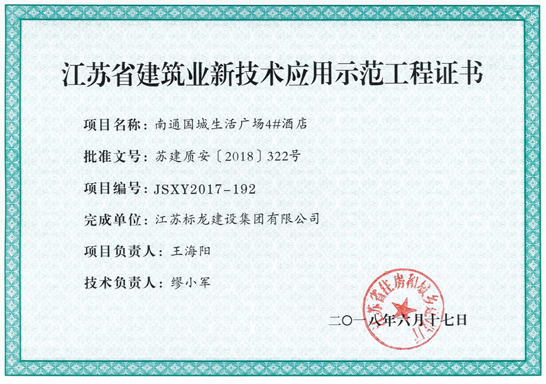 南通国城生活广场4#酒店省新技术应用示范工程证书
