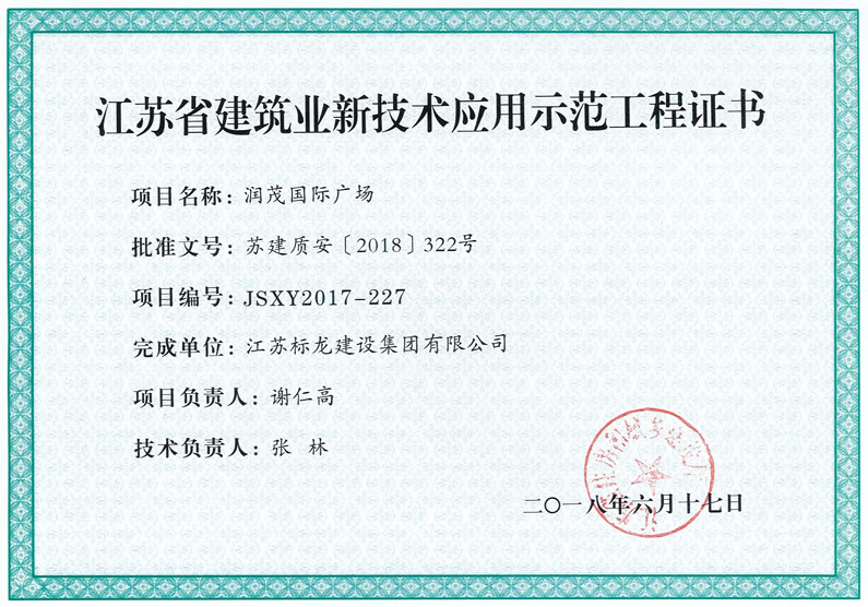 润茂国际广场省级新技术应用示范工程证书