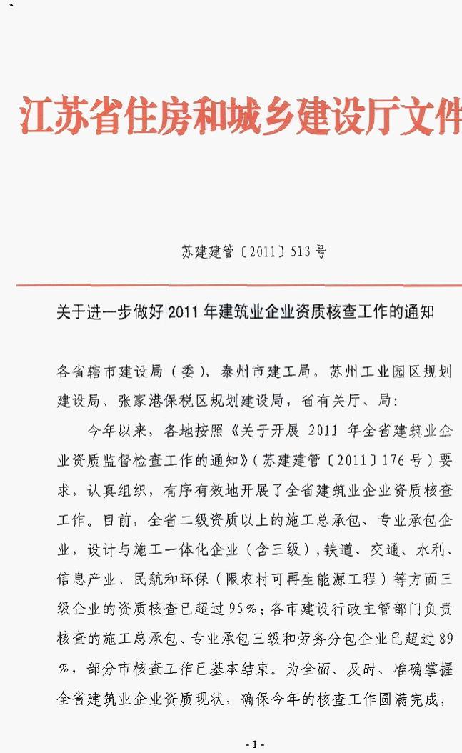 关于进一步做好2011年建筑业企业资质核查工作通知