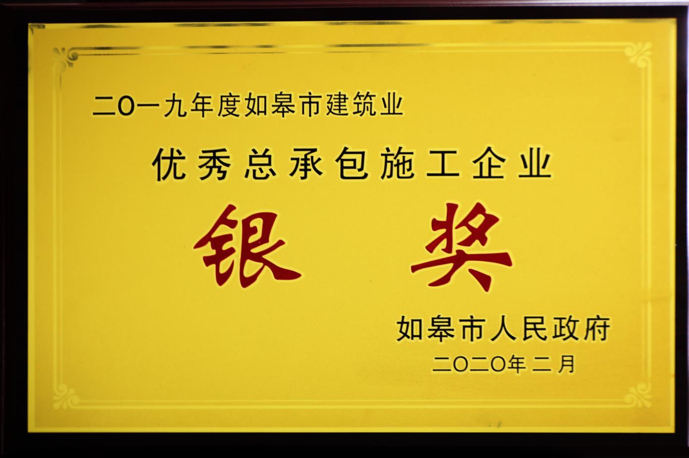 2019年如皋市建筑業(yè)優(yōu)秀總承包施工企業(yè)銀獎