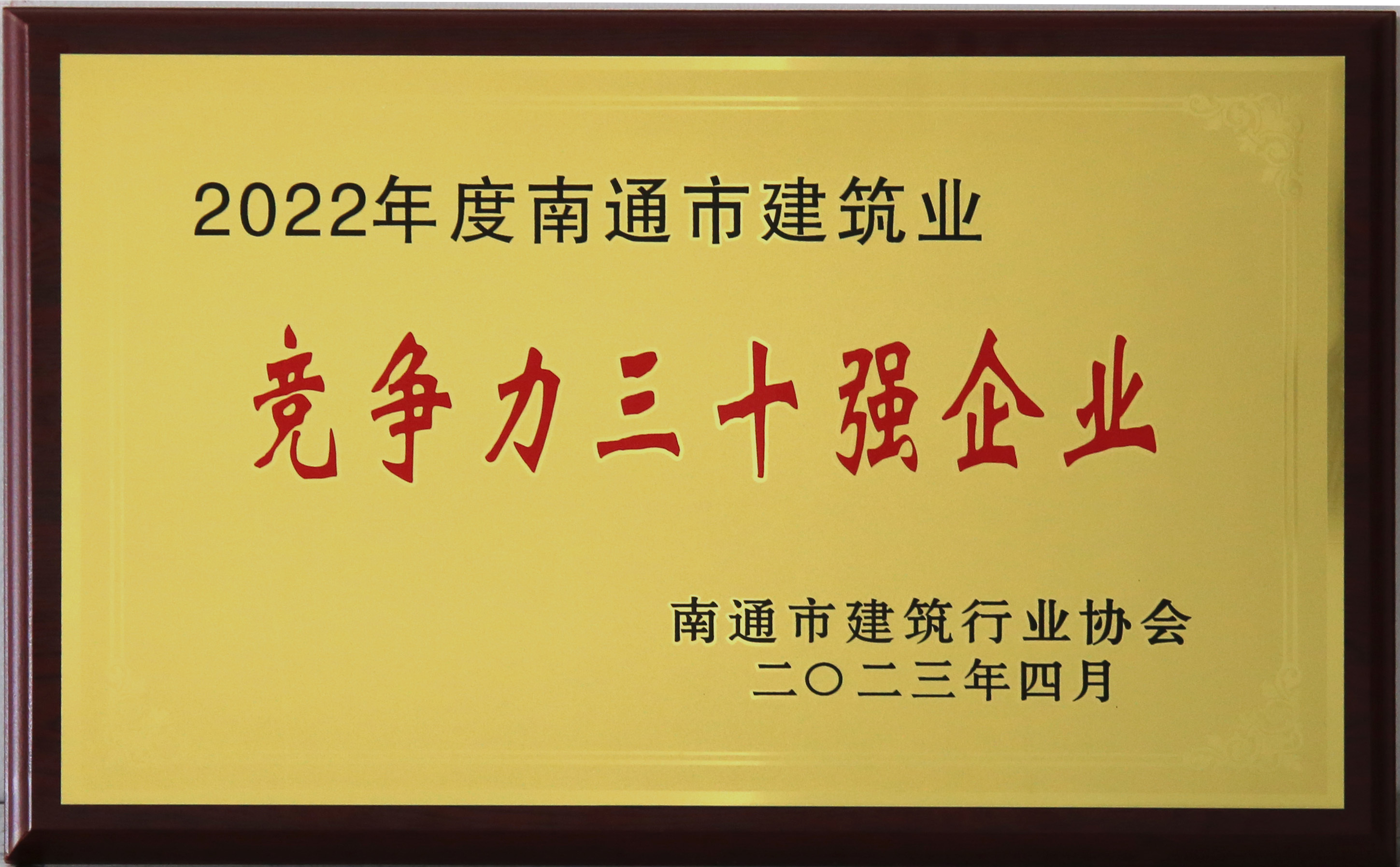 南通市建筑業(yè)競爭力三十強(qiáng)