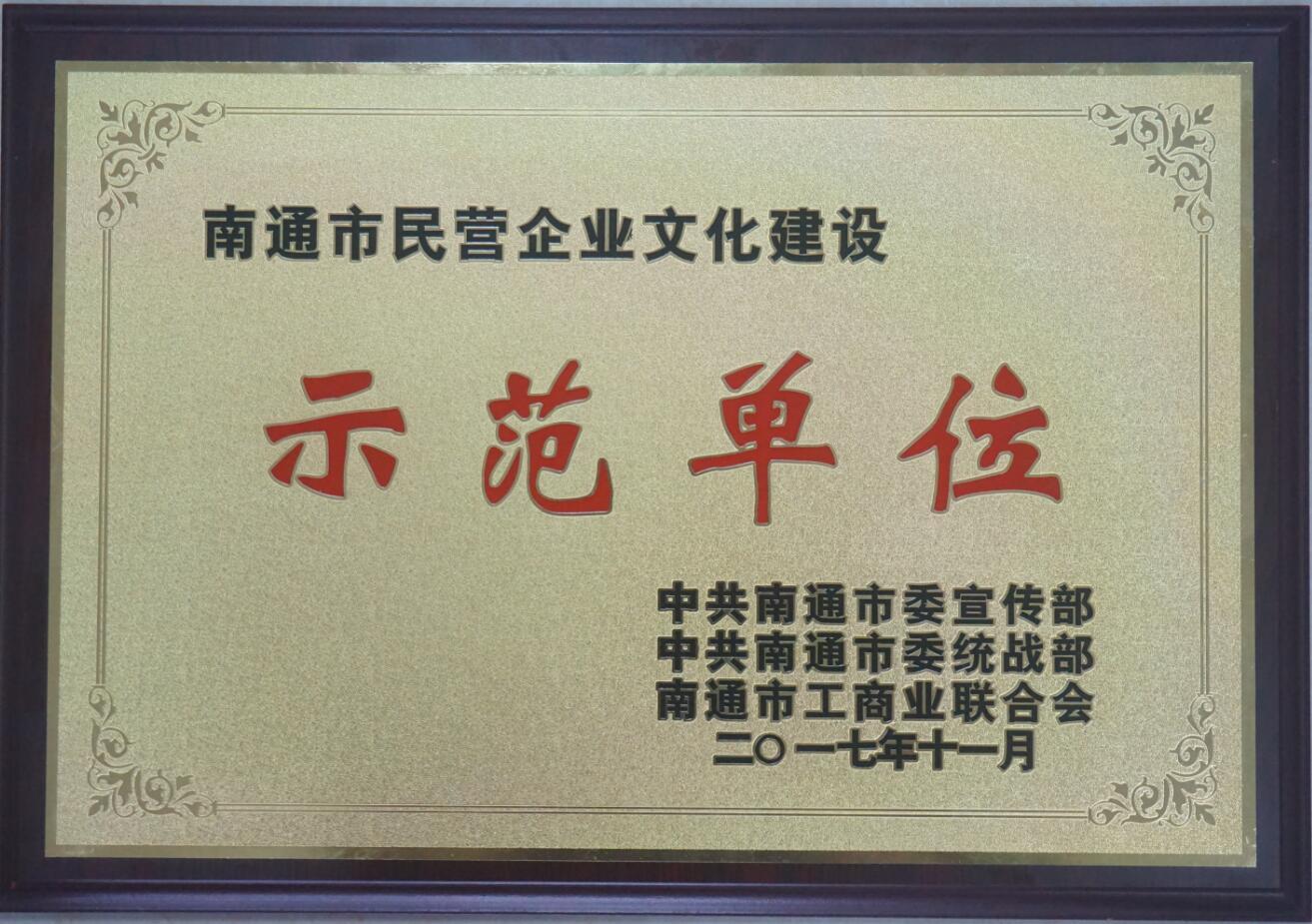 公司荣获“南通市民营企业文化建设示范单位” 称号