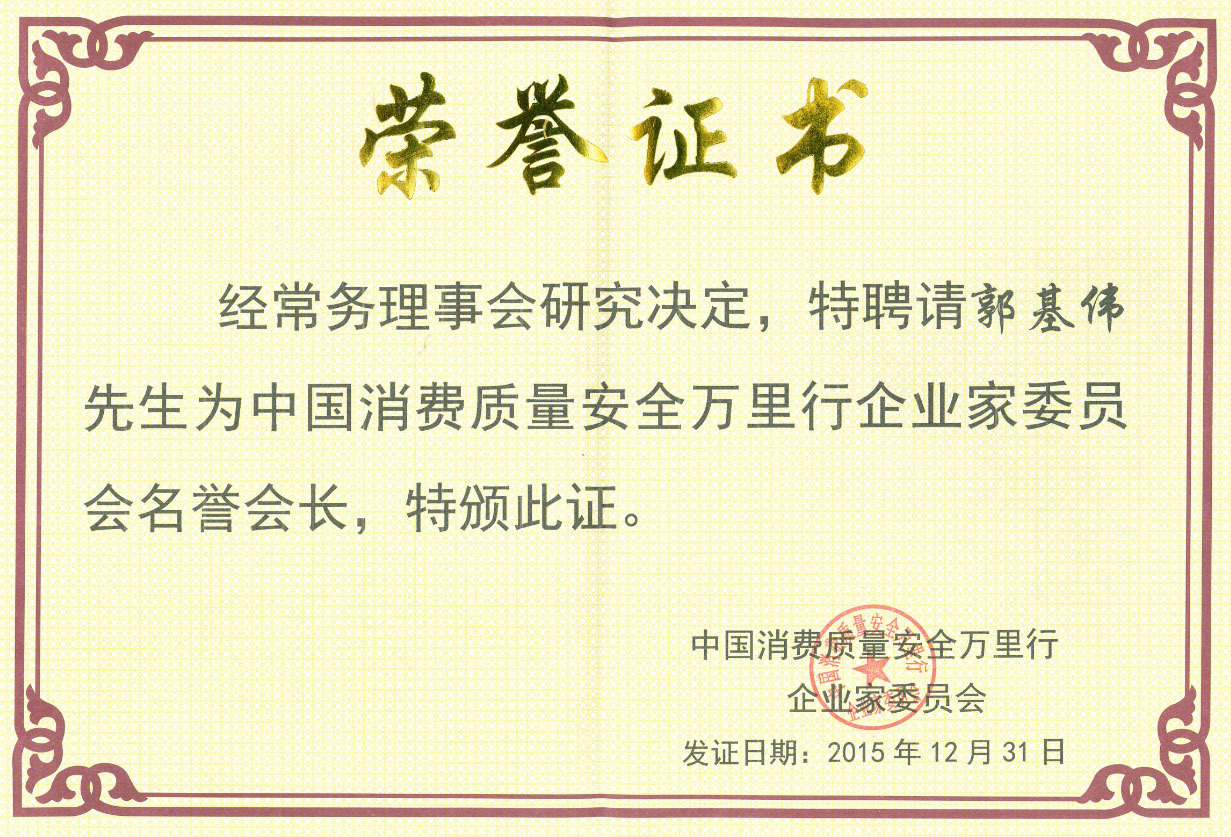 郭基伟被聘为中国消费质量安全万里行企业家委员会名誉会长