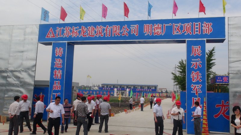 南通明德塑胶有限公司新厂区开工