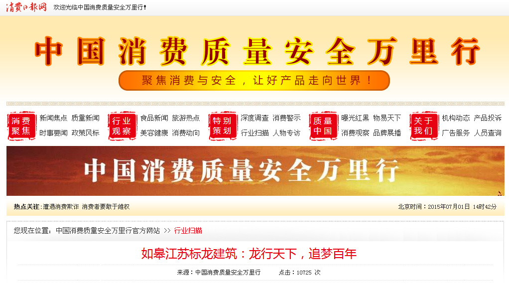 消费日报网（中国消费质量安全万里行）对我公司进行宣传报道