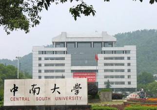 中南大学