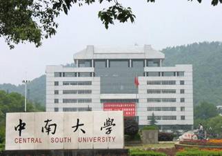 中南大学