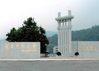 湖南师范大学