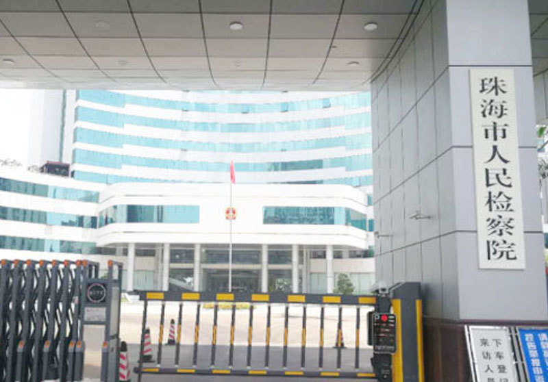 珠海市人民檢察院-車牌識別智能通道設(shè)備