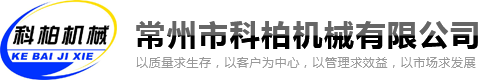 常州市科柏機(jī)械有限公司