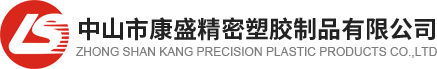 中山市康盛塑膠制品有限公司