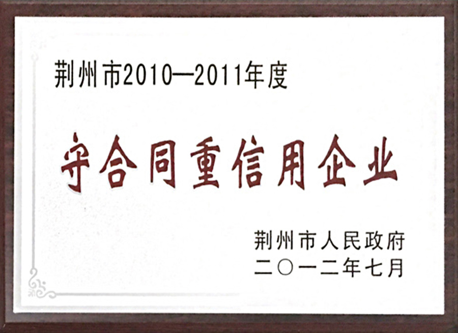 荆州市2010-2011年度守合同重信用企业