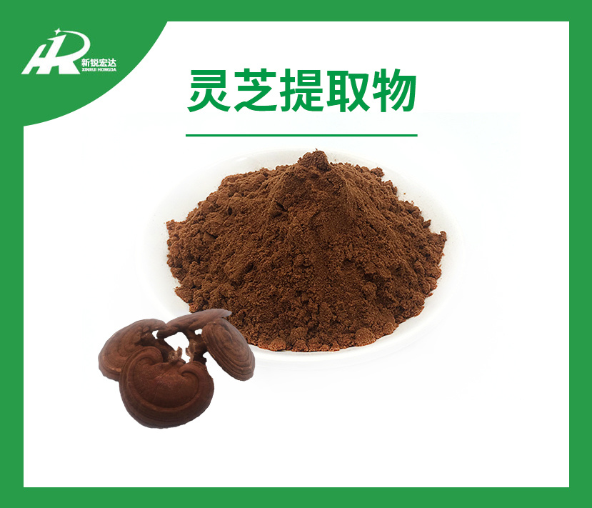 灵芝提取物