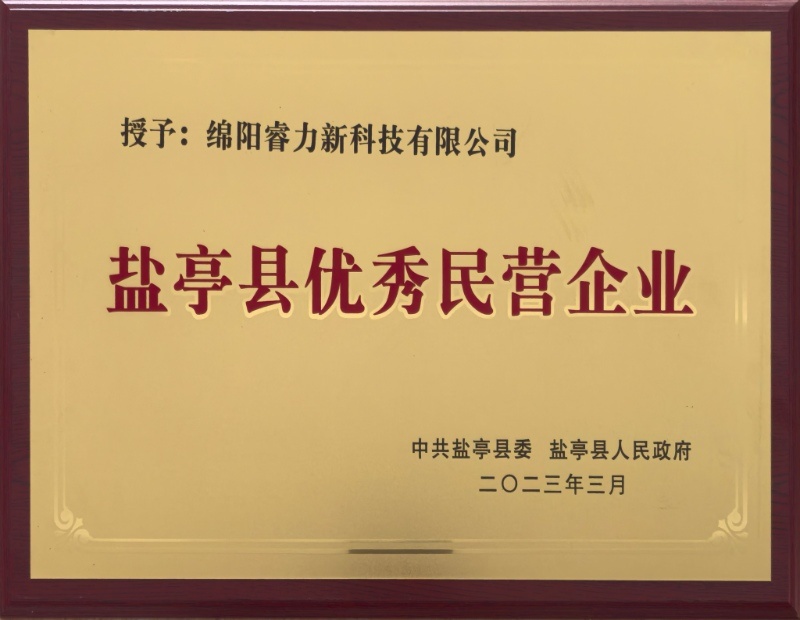 鹽亭縣優(yōu)秀民營企業(yè)
