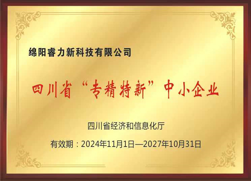 四川省“專精特新”中小企業(yè)