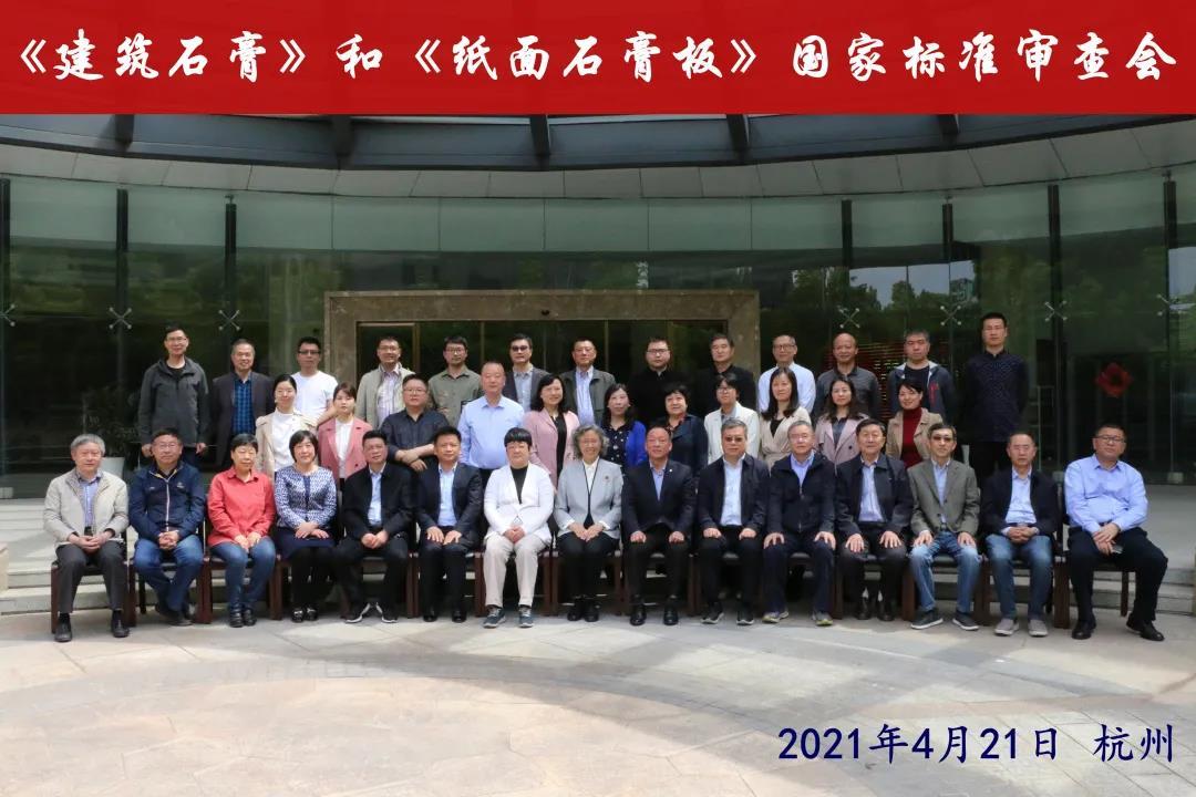 2021年4月21日张兴平总经理 在杭州参加《建筑石膏》和 《纸面石膏板》国家标准 审查会